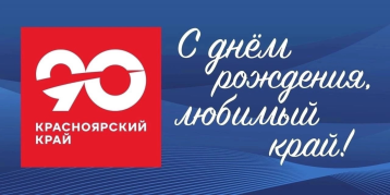 90-летие Красноярского края 90-летие Красноярского края.