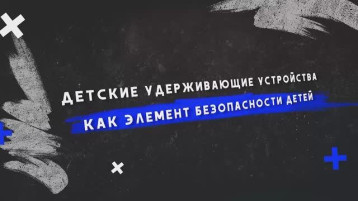 Детские удерживающие устройства как элемент безопасности детей Детские удерживающие устройства как элемент безопасности детей.