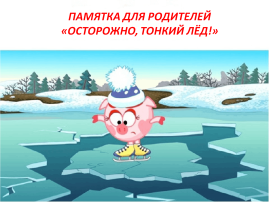 Внимание, тонкий лёд! Внимание, тонкий лёд!.