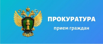 Прокуратура. Прием граждан Прокуратура. Прием граждан.