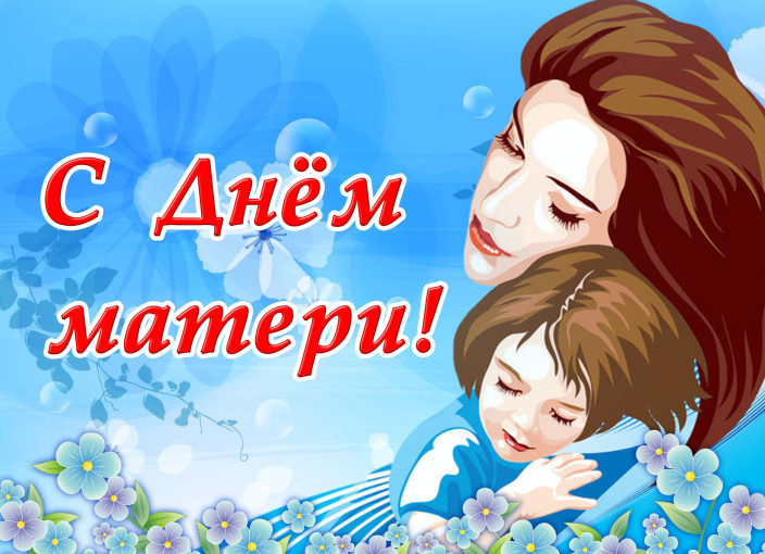 День мамы День мамы.