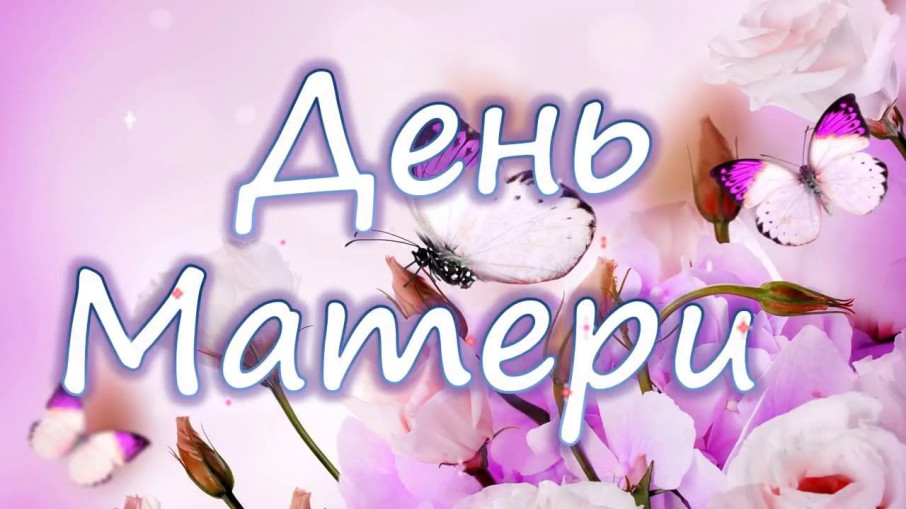 День матери День матери.