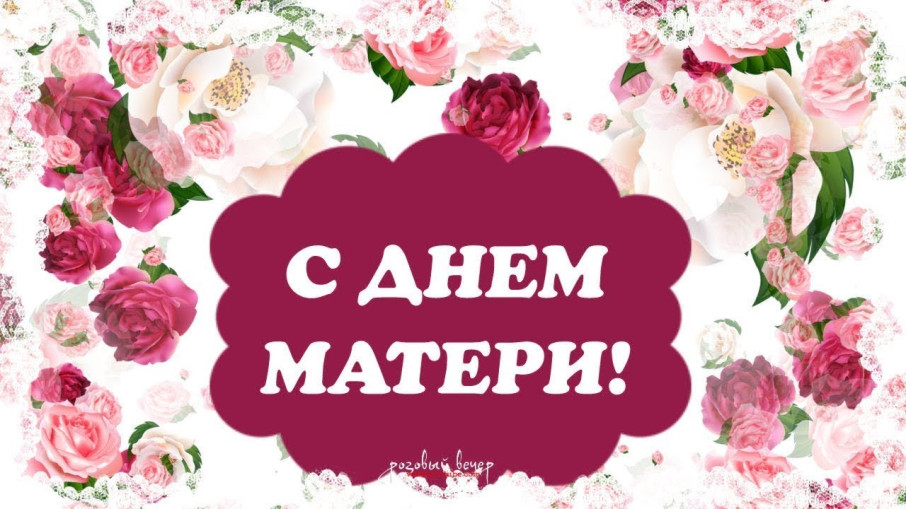 24 ноября день матери 24 ноября день матери.
