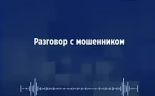 Мошенники не перестают придумывать новые способы обмана Мошенники не перестают придумывать новые способы обмана.